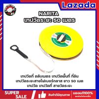 NARITA เทปวัดระยะ 50 เมตร เทปวัดที่ ตลับเมตร เทปวัดพื้นที่ ที่ดิน เทปวัดระยะ สายไฟเบอร์กลาส ยาว 50 เมตร ( Fiberglass Tape Rule ) เทปวัด เทปวัดที่ สายวัดระยะ