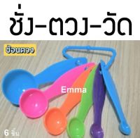 ช้อนตวงเกรดคุณภาพ 6 ขนาด  มาตรฐานส่งออก Spoons Measuring set พร้อมจัดส่ง