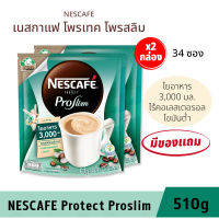 2 กล่อง คุ้มกว่า เนสกาแฟ Protect Proslim กาแฟปรุงสำเร็จชนิดผง 15 กรัม [แพ็ค 34 ซอง] จากเมล็ดกาแฟสด พร้อมด้วยสาร สกัดจากถั่วขาว และใยอาหาร 3,000 มก.