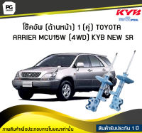 โช๊คอัพ kayaba new-sr (ด้านหน้า) 1 (คู่) Toyota ARRIER MCU15W (4WD)