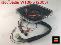 เรือนไมล์เดิม WAVE100-S (2005) เวฟ100s 2005 ตรงรุ่น