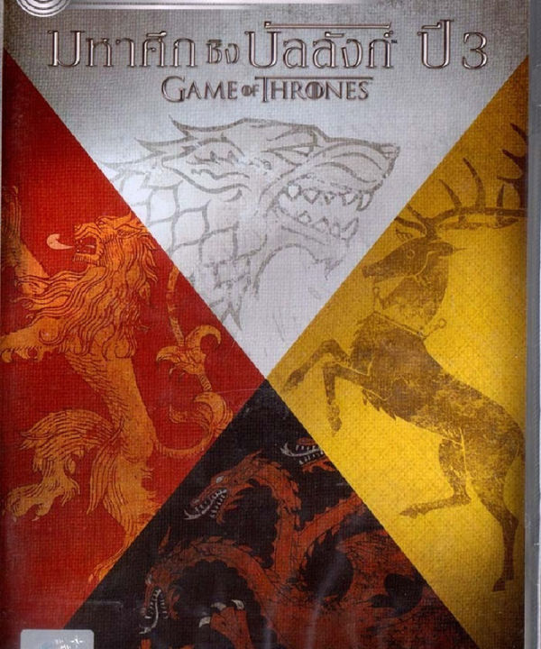 Game of Thrones The Complete 3rd Season Vol.2 (eps 7-10) มหาศึกชิงบัลลังก์ ปี 3 ชุดที่ 2 (ตอนที่ 7-10) (เฉพาะเสียงไทย) (DVD) ดีวีดี