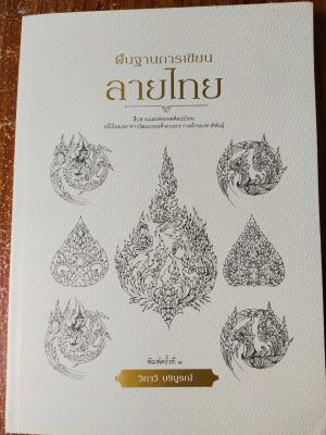 หนังสือศิลปะ สอนพื้นฐานการเขียนลายไทย