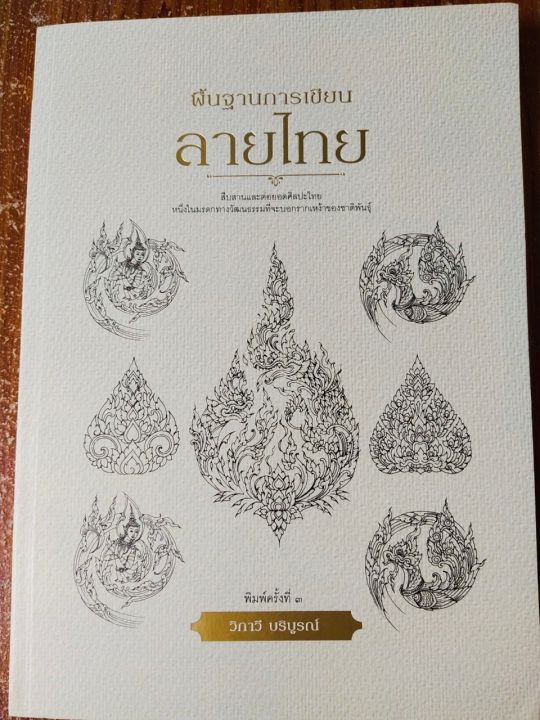 หนังสือศิลปะ-สอนพื้นฐานการเขียนลายไทย