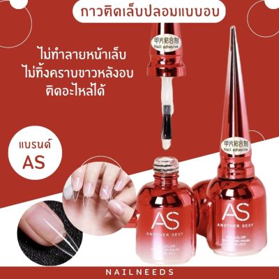 กาว กาวติดเล็บปลอมแบบอบ ยี่ห้อ AS กาวติดเล็บ PVC กาวติดเล็บปลอม  อุปกรณ์ทำเล็บ  เล็บเจล