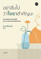 (ศูนย์หนังสือจุฬาฯ) อย่าลืมไปว่าใจเราสำคัญนะ - 9786168329207