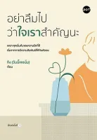 หนังสือ อย่าลืมไปว่าใจเราสำคัญนะ : ทิง (วันนี้เจอนั่น) : สำนักพิมพ์ DOT : ราคาปก 265 บาท