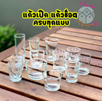 แก้วช็อตไฮโซ แก้วเป๊กใส แก้วค็อกเทล แก้วช๊อต แก้วเป็ก shot glass แก้วน้ำ แก้วขายดี