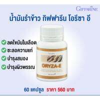 (ของแท้พร้อมส่ง) ผลิตภัณต์ น้ำมันรำข้าวโอรีชาผสมวิตะมินอี ลดไขมันเลวเพิ่มไขมันดีเสริมภูมิคุ้มกัน บำรุงผิวพรรน