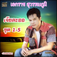 cd mp3 รวมเพลง เอกราช สุวรรณภูมิ A3 เจียละออ 1-5 คุณภาพเสียง 320k #เพลงเก่า #เพลงคลาสสิค #เพลงเก่า#เพลงยุค90#เพลงลูกกรุง