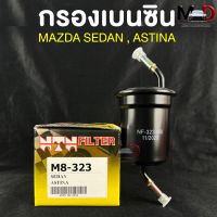 NTN FILTER กรองเบนซินรถยนต์ MAZDA SEDAN ASTINA รหัส M8-323 ไส้กรองเบนซิน กรองน้ำมันเบนซิน มาสด้า ซีดาน แอสทีน่า