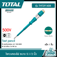 TOTAL ??  ไขควงลองไฟ ขนาด 5.1/2 นิ้ว 500V รุ่น THT291408 ( Test pencil ) อุปกรณ์ช่าง ไขควง เครื่องมือ ช่างไฟ - ไม่รวมค่าขนส่ง