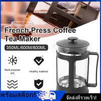 [Nimman] กาชงกาแฟ เหยือกชงกาแฟ ที่ชงกาแฟ หม้อชากาแฟสด กาชงกาแฟสด French press ขนาด 300ml J07