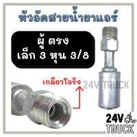 ..สินค้าโปร หัวอัดสาย อลูมิเนียม ผู้ ตรง เล็ก 3 หุน 3/8 เกลียวโอริง สำหรับสายบริดจสโตน 134a ย้ำสายน้ำยาแอร์ หัวอัด ท่อแอร์ ราคาถูก แอร์ เครื่องปรับอากาศ ท่อแอร์ แผ่นสไลด์ รีโมท  ถุงดักฝุ่น ถุงกระดาษเก็บฝุ่น ถุงกรองฝุ่น bag อะไหล่ อุปกรณ์เสริม