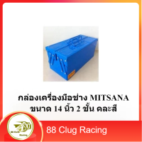 MITSANA กล่องเครื่องมือช่าง กล่องอุปกรณ์ กล่องเครื่องมือ ขนาด 14 นิ้ว 2 ชั้น ลังเครื่องมือ กล่องใส่เครื่องมือ กล่องเก็บเครื่องมือ คละสี