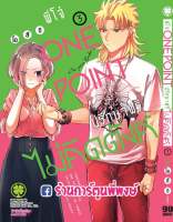 พี่โจ๋ วันพ้อยต์ ปรึกษาฟรีไม่คิดตังค์ เล่ม 3 ฃหนังสือ การ์ตูน มังงะ พี่โจ๋ One Point Yankee