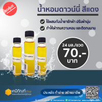 น้ำหอมแต่งกลิ่น น้ำยาปรับผ้านุ่ม น้ำยาซักผ้า น้ำหอมดาวน์นี่สีแดง 24 มล.-