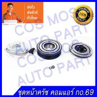 ชุดมู่เล่ หน้าคลัช คอมแอร์ ทั้งชุด (หน้าแป้น มู่เล่ คอยล์แม่เหล็ก) Nissan Teana09 2.0   - นิสสัน เทียน่า ปี 2009-2012 เครื่อง 2.0