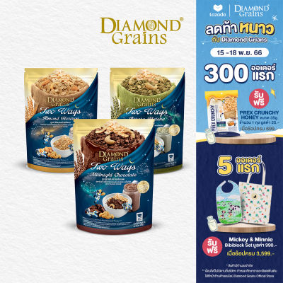 Diamond Grains กราโนล่า สูตร Two Way Granola มีหลากหลายรสให้เลือก ขนาด 500 กรัม ไดมอนด์เกรนส์ กราโนล่าทูเวย์ ธัญพืชกรุบกรอบผสมมอลต์เฟลกส์ มอลต์ กราโนล่า ทูเวย์