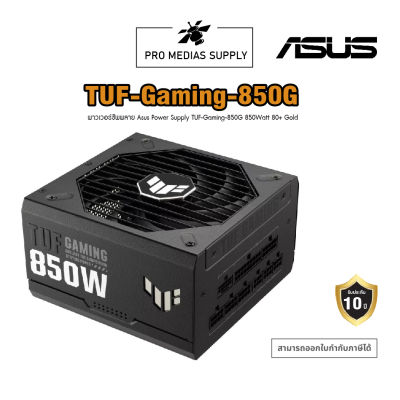พาวเวอร์ซัพพลาย Asus Power Supply TUF-Gaming-850G 850Watt 80+ Gold - 10 Year