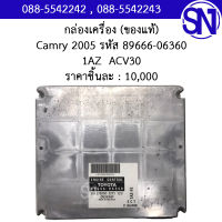 กล่องควบคุมเครื่องยนต์ รหัส 89666-06360 1AZ ACV30 Toyota Camry 2003 - 2005 ของใหม่ ของแท้ ** กรุณาแชทสอบถามก่อนสั่งซื้อ **