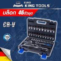 โปรโมชั่น EURO KING TOOLS ชุดบล็อก 46 ชิ้น สินค้ามาตรฐานเยอรมัน เหล็กคุณภาพดี แข็งแรง ทนทาน ขนาด 1/4ไขควงด้ามฟรีข้อต่อ ราคาถูก ชุด เครื่องมือ ชุดเครื่องมือช่าง ชุดเครื่องมือ diy  เครื่องมือช่าง