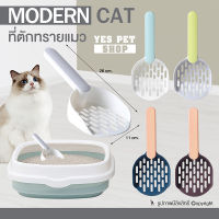 ที่ตักทรายแมว DOGGY STYLE รุ่น Modern Cat น้ำหนักเบา กรองทรายได้ดี (แบบตัวเลือก) ขนาด 26 x 11 cm. โดย Yes Pet Shop