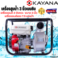 KAYANA (เครื่องสูบน้ำ 3 นิ้ว)เครื่องสูบน้ำ เบนซิน เครื่องปั๊มน้ำ เครื่องยนต์ 4 จังหวะ ขนาด 3 นิ้ว เครื่องยนต์แรง7.5