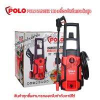 เครื่องฉีดน้ำแรงดดันสูง POLO รุ่น RANGER120 กำลังมอเตอร์ 1,500 วัตต์  แรงดัน 120 บาร์ เครื่องอัดฉีด เครื่องฉีดน้ำ  อุปกรณ์ล้างรถ ปั๊มอัดฉีด