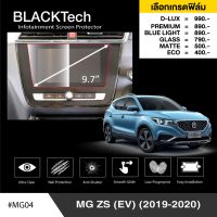 MG ZS (EV) (2019-2020) ฟิล์มกันรอยหน้าจอรถยนต์ ฟิล์มขนาด 9.7 นิ้ว (MG04) - BLACKTech by ARCTIC (มี 6 เกรดให้เลือก)