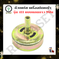 ถ้วยครัชเครื่องตัดหญ้าสะพาย 411 ถ้วยคลัช 411 แบบ 9 ฟัน คอยาว