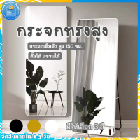 กระจกส่องเต็มตัว กระจกสูง 150 ซม.กระจกทรงสูง กระจกยาว กระจกแต่งตัว พร้อมใช้งาน ตั้งพื้นหรือแขวนผนังห้องได้ ?พร้อมส่ง?