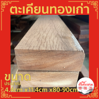 ไม้ตะเคียนทองเก่าไส ไม้ แผ่นไม้ตะเคียนทอง ท่อนไม้ตะเคียนทองไส ขนาดประมาณ+ - 4 cm x11 cm x80-90cm เหมาะสำหรับใช้งานตกแต่งDIY(ชิ้น)