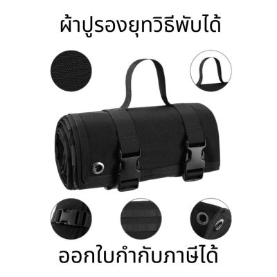 ผ้าปูรองยุทวิธี ผ้าปูรองนั่ง ผ้าปูรองนอน ปูรองพื้น ผ้าปูรองพื้นพับได้ยุทวิธี