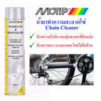 MOTIP MT-576 สเปรย์ล้างโซ่ ทำความสะอาดโซ่  600ml (ผลิตในประเทศ เนเธอร์แลนด์)