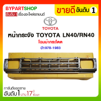 หน้ากระจัง TOYOTA LN40/RN40 โฉมม้ากระโดด พร้อมขอบ ครบชุด ปี1978-1983