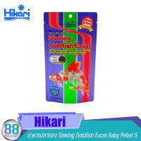 อาหารปลาทอง Hikari Sinking Goldfish Excel Baby Pellet S 110 g.