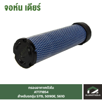 กรองอากาศ(ตัวใน) Air Filter (Sec) จอห์นเดียร์ (John Deere) รุ่น AT171854