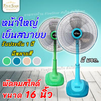 พัดลมสไลด์ 16นิ้ว M-TECH รุ่นใหม่ DSF-9162 NEW ครบสี มี มอก. รับประกัน 1ปี ปรับได้ 3ระดับ