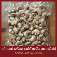 เม็ดมะม่วงหิมพานต์คั่วเกลือ แบบโบราณ เม็ดจัมโบ้ 500 กรัม Salted Cashew Nut Jumbo 500 g