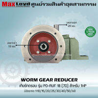 เกียร์ทดรอบ PO-RUF18(70) WORM GEAR เกียร์เฟืองเดือยหมู เกียร์เฟืองทองเหลือง 1HP