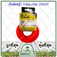 Best - เอ็น เอ็นตัดหญ้า (เหลี่ยม) 3.0มม. x 15ม. ยี่ห้อ CRAZY