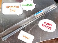 แท้ศุนเสาอากาศ Am/fm ขนาด21.5 "สำหรับ Ford Focus ปี2000-2007AV1Z18A886AA-CR198 เสาอากาศ AM/FMการรับสัญญาณวิทยุ FM / AM คุณภาพสูง สินค้าพรีเมี่ยม 21.5นิ้วยาวและมี