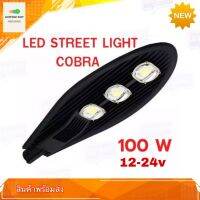 โคมไฟแอลอีดี LED STREET LIGHT COBRA 100w 12v-24v โคมไฟถนน โคมไฟกันน้ำ IP65 สว่างมาก ประหยัดพลังงาน สินค้ารับประกัน 1 ปี