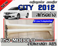 สเกิร์ตข้าง CITY 2012-2013 ลิ้นด้านข้าง ทรง  MODOL0 พลาสติก ABS งานดิบ ไม่ทำสี