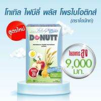 [1 กล่อง = 10 ซอง] DONUTT Total Fibely โดนัทท์ โทเทิล ไฟบิลี่ โดนัทท์ ไฟบีลี่มิกซ์ โทเทิล ไฟบีลี่ พลัส โพรไบโอติกส์