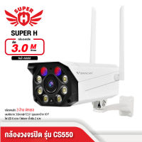 กล้องวงจรปิดกล้อง ใช้ภายนอก รุ่นCS550 ความละเอียด3ล้านพิกเซล ระบบ WIFI