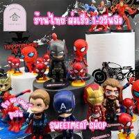 ตุ๊กตาแต่งเค้ก โมเดลซุปเปอร์ฮีโร่ อเวนเจอร์ Avenger สไปเดอร์แมน spiderman 708 709 976 1507 1508 1774 2088