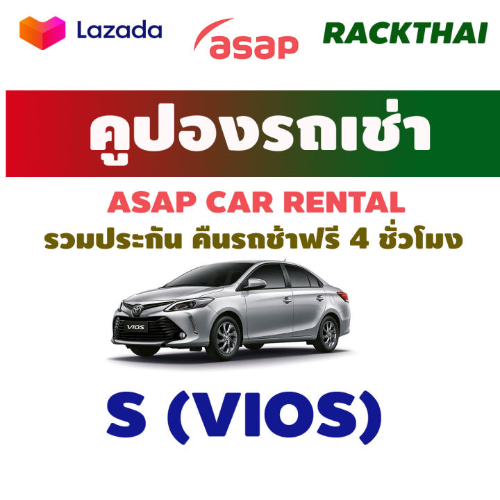 คูปองรถเช่า-asap-car-renal-ไม่ชาจน์เพิ่มวันอาทิตย์-รวมประกันภัยชั้น1-no-deduct-ไม่มีความเสียหายส่วนแรก-ส่งรถได้ช้า-4-ชั่วโมง