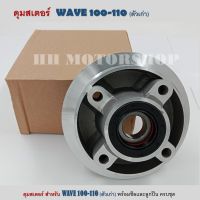 ดุมสเตอร์ HONDA Wave100-110 (ตัวเก่า) ดุมสเตอร์หลังสำหรับเวฟ100, 110ตัวเก่า พร้อมซีลและลูกปืน ครบชุด สินค้าคุณภาพดีเยี่ยม